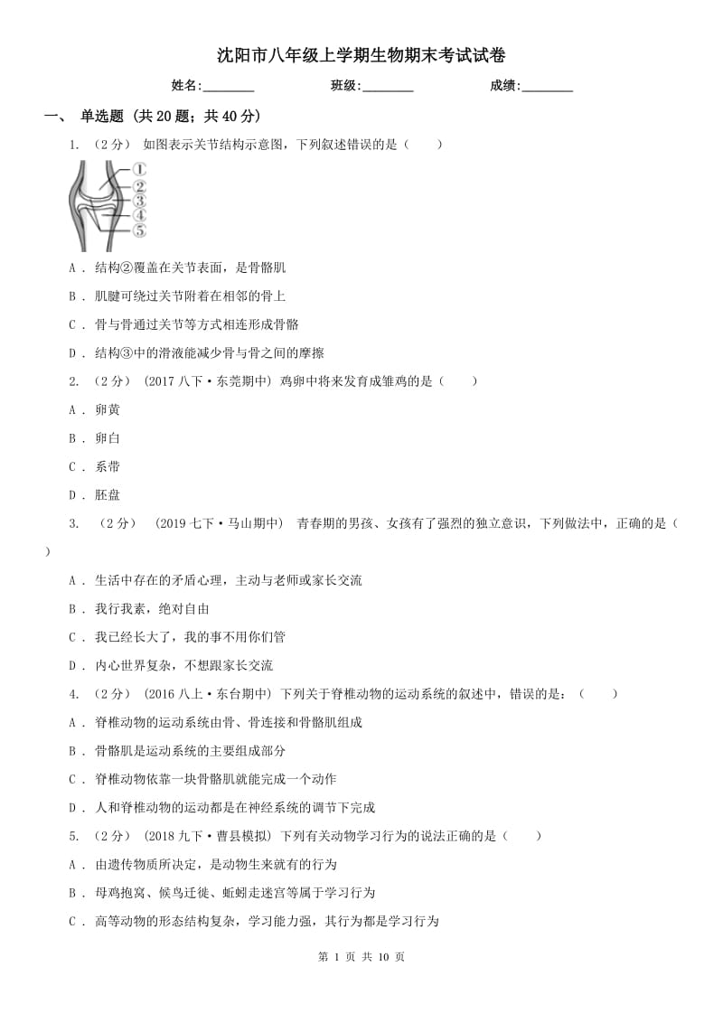 沈阳市八年级上学期生物期末考试试卷_第1页