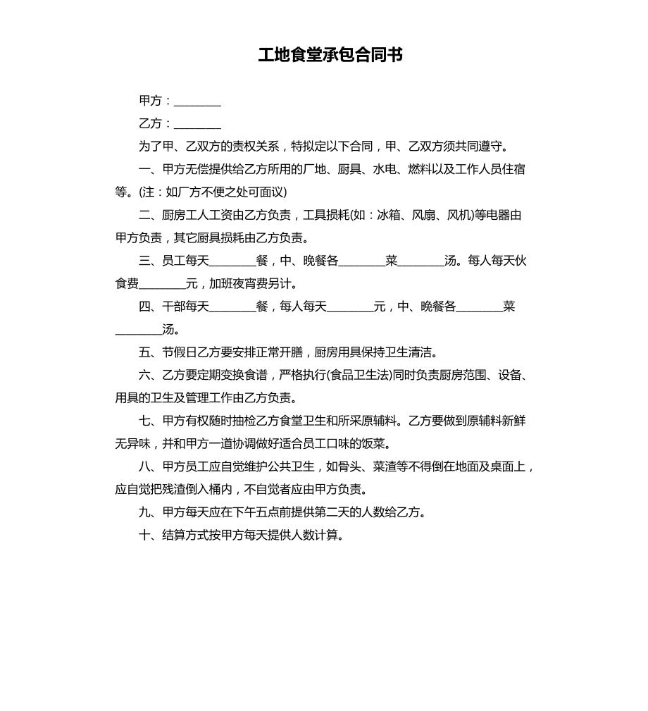 工地食堂承包合同書.docx_第1頁