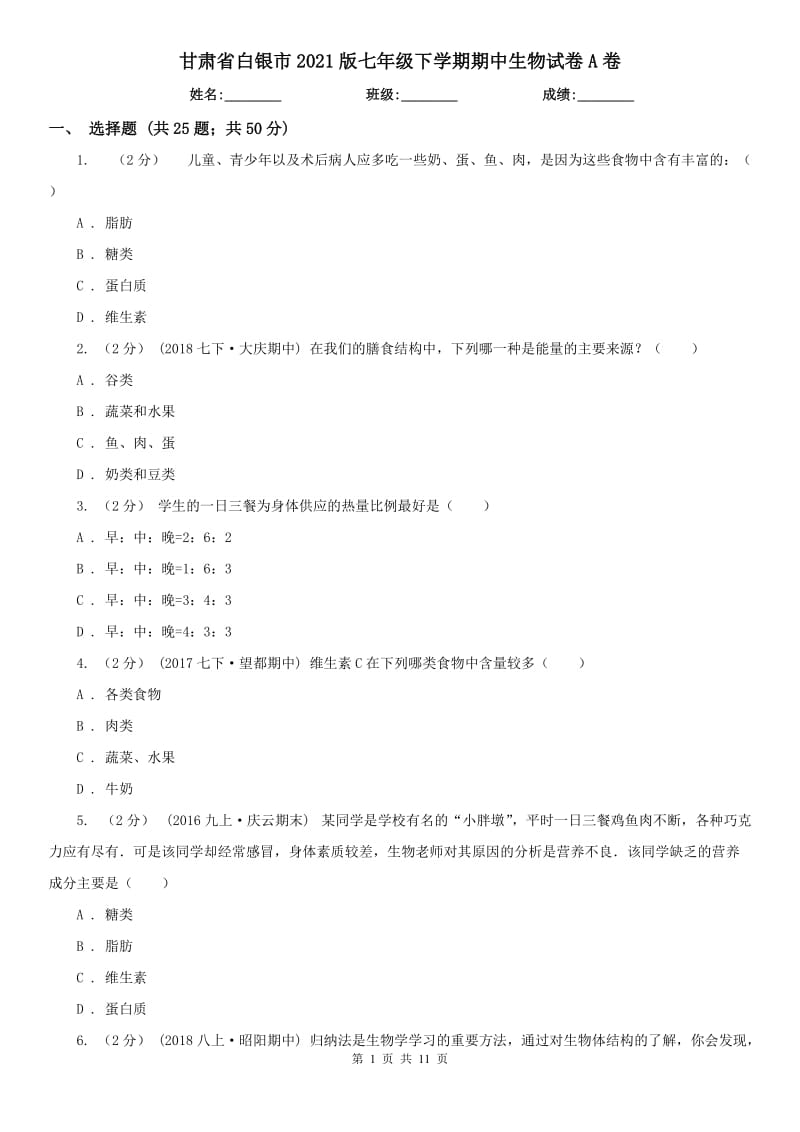 甘肃省白银市2021版七年级下学期期中生物试卷A卷_第1页