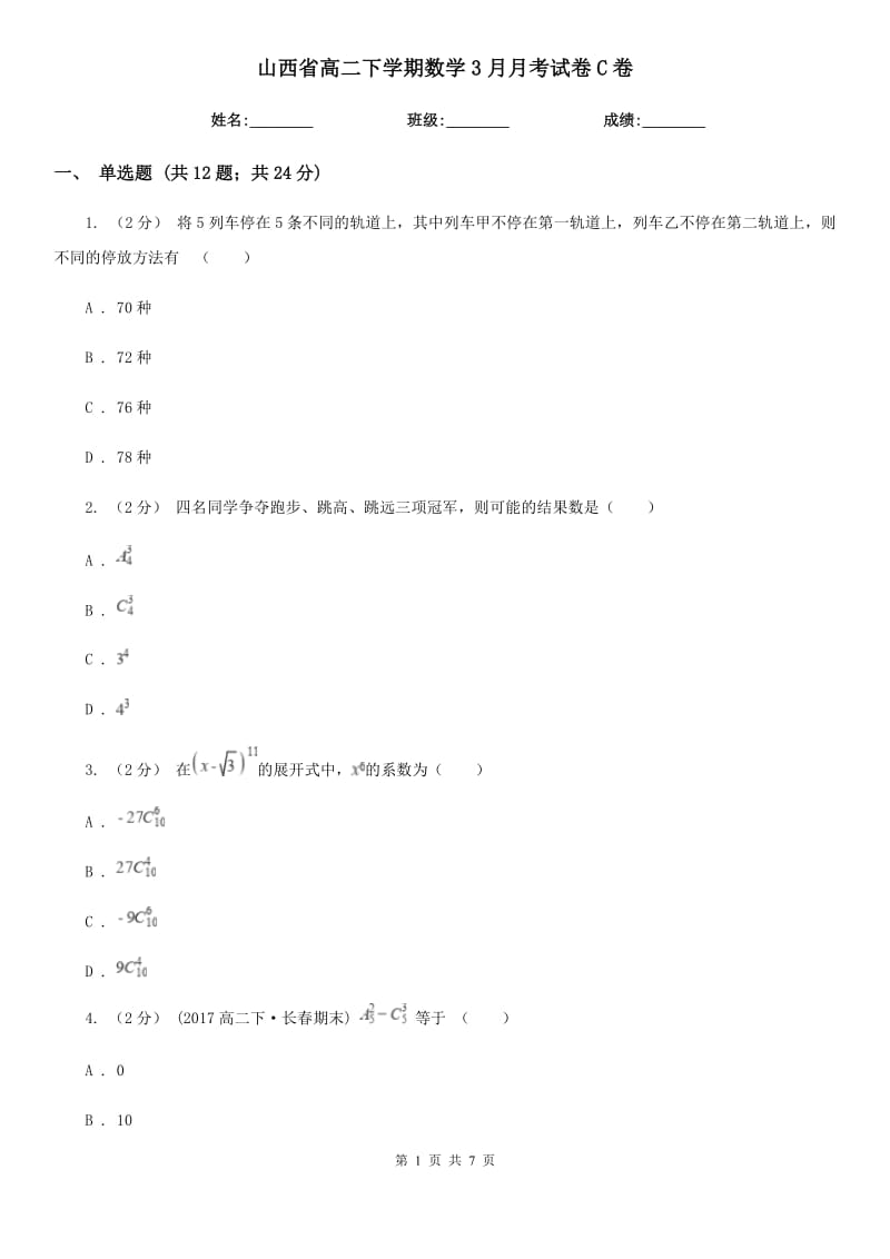 山西省高二下学期数学3月月考试卷C卷_第1页