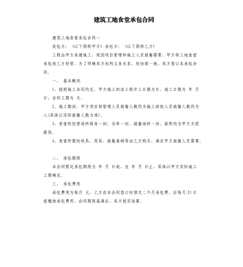 建筑工地食堂承包合同.docx_第1頁