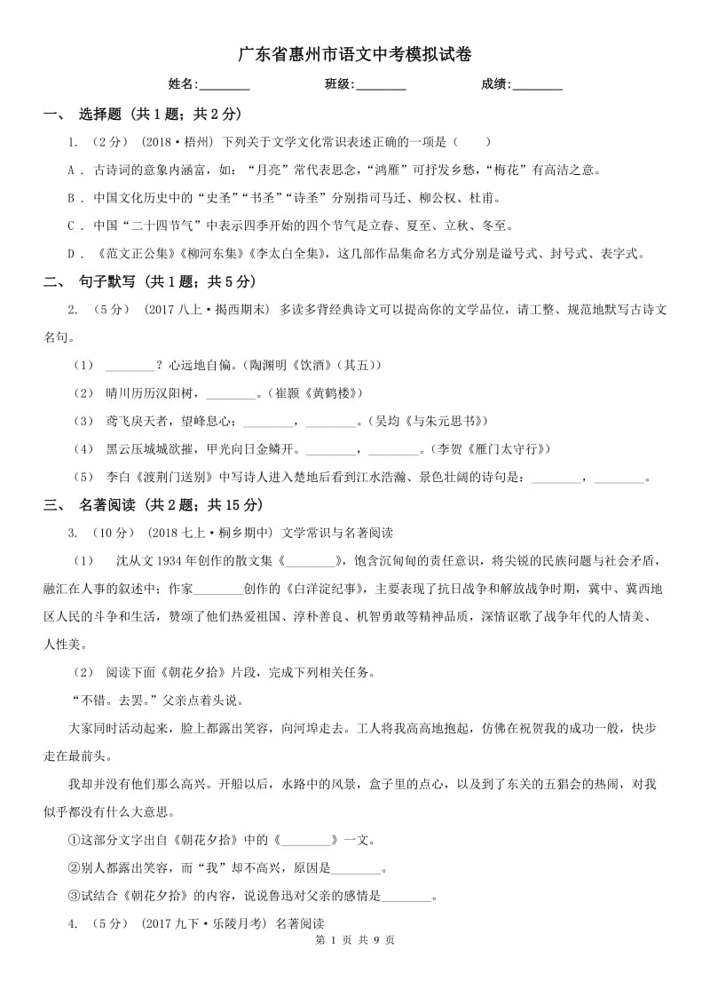 广东省惠州市语文中考模拟试卷_第1页