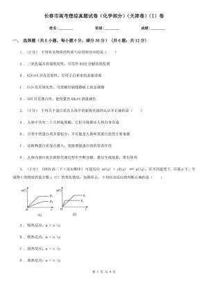 長(zhǎng)春市高考理綜真題試卷（化學(xué)部分）（天津卷）（I）卷