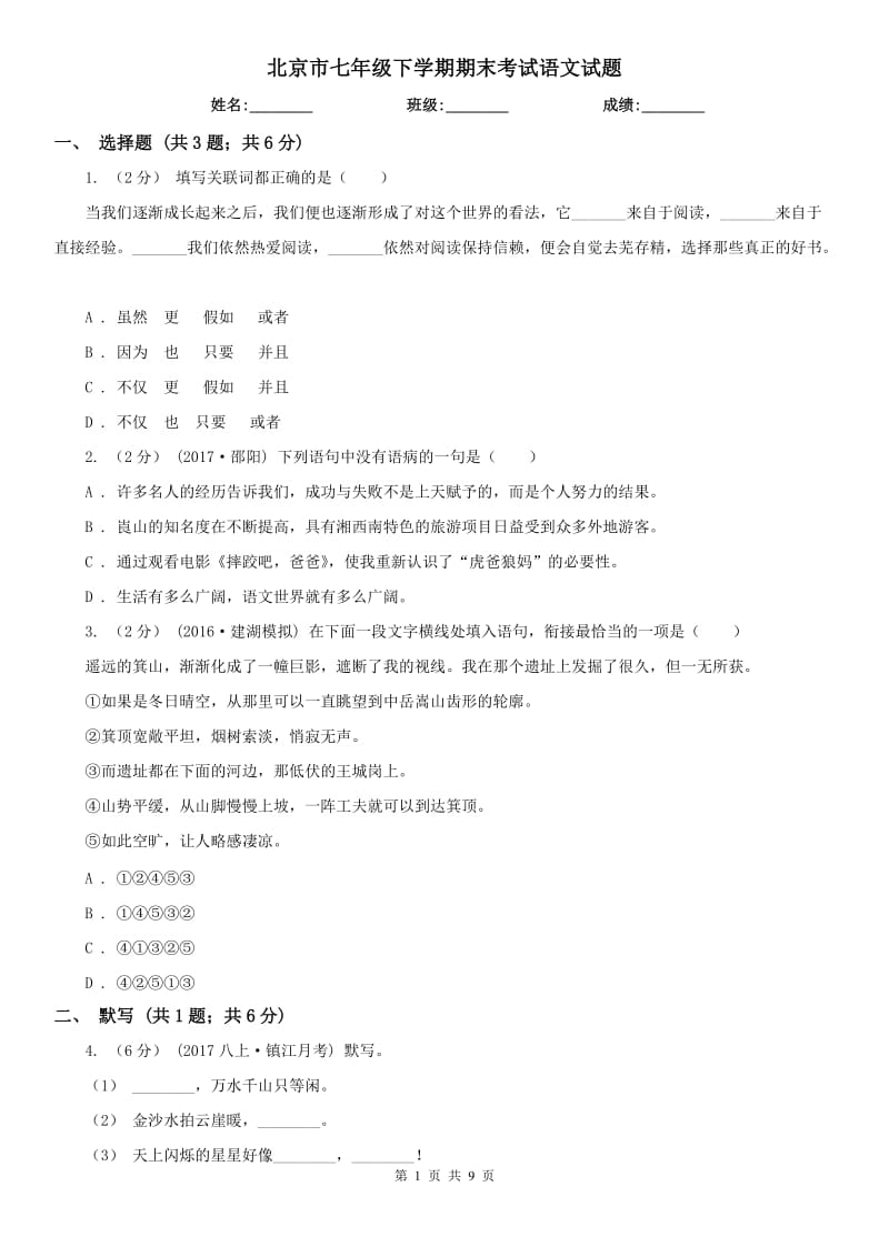北京市七年级下学期期末考试语文试题_第1页