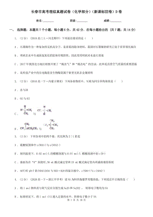 長春市高考理綜真題試卷（化學(xué)部分）（新課標(biāo)Ⅲ卷）D卷