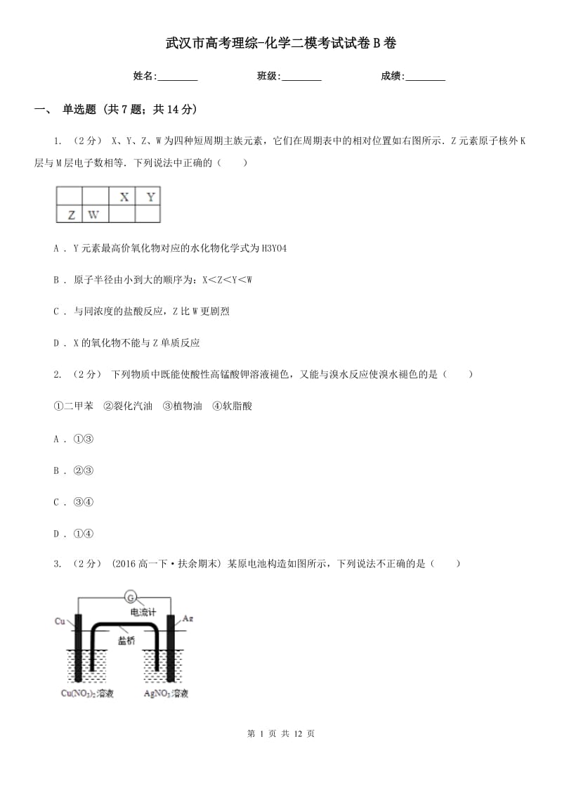 武汉市高考理综-化学二模考试试卷B卷_第1页