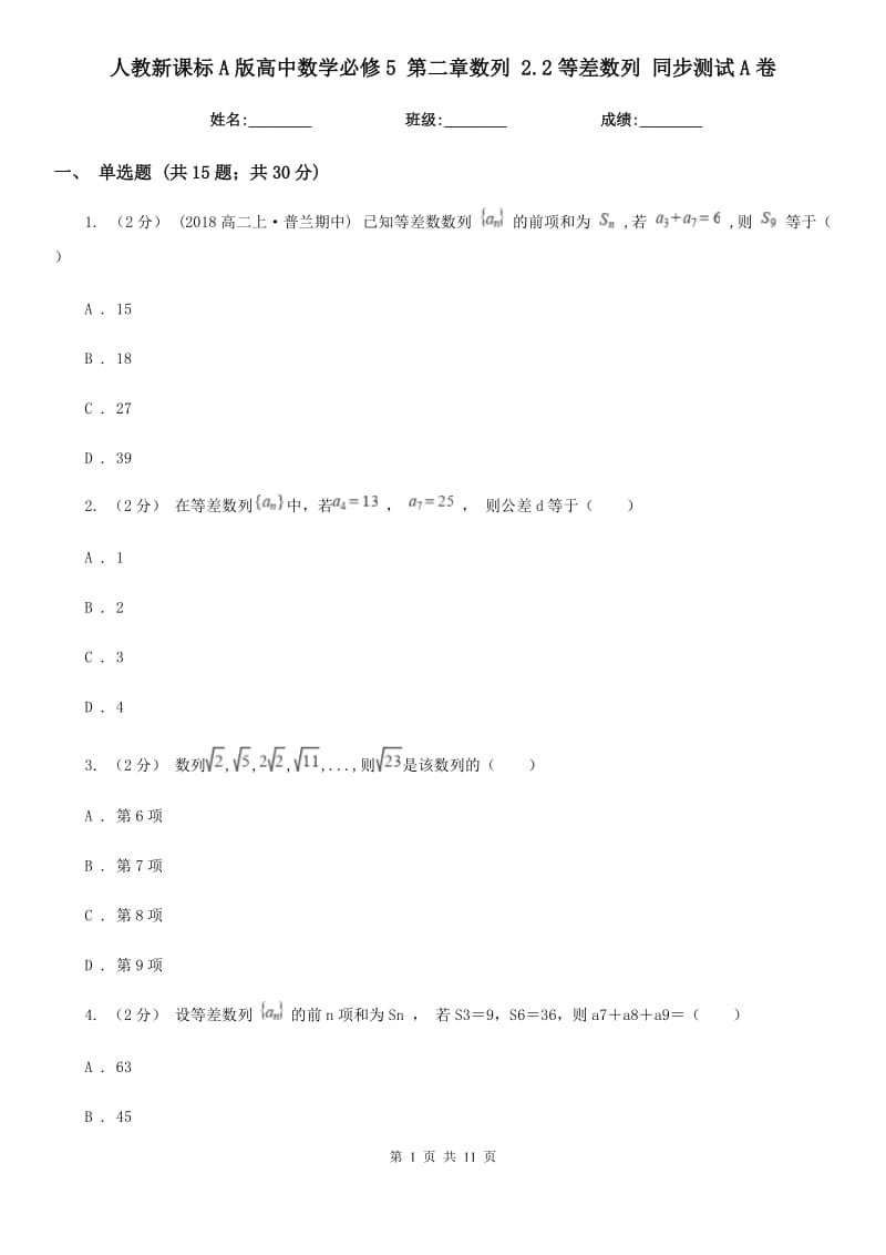 人教新課標(biāo)A版高中數(shù)學(xué)必修5 第二章數(shù)列 2.2等差數(shù)列 同步測(cè)試A卷_第1頁(yè)