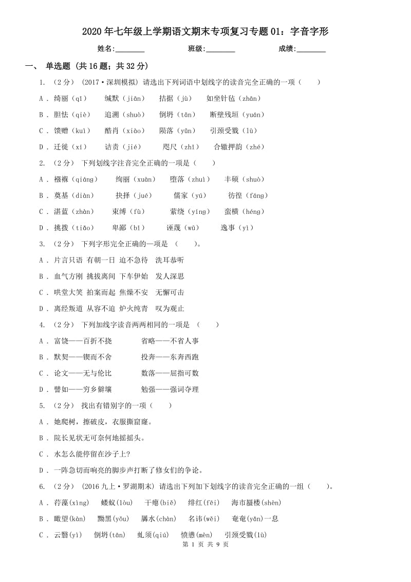 2020年七年級上學(xué)期語文期末專項復(fù)習(xí)專題01：字音字形_第1頁