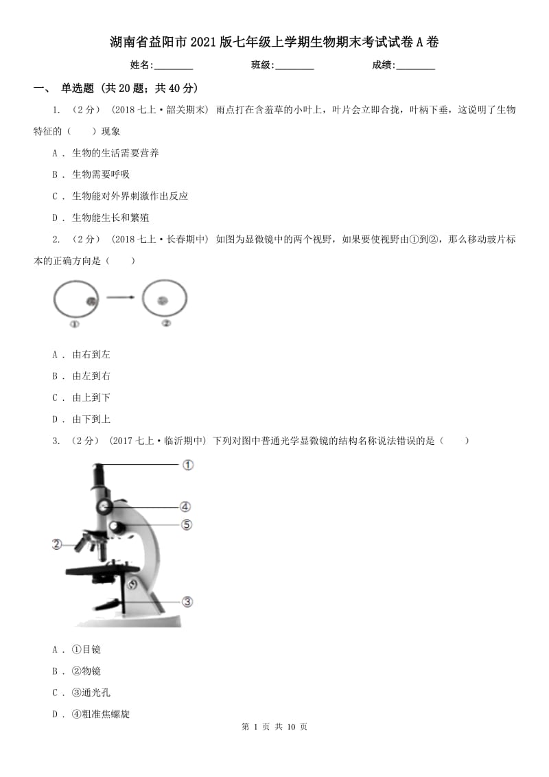 湖南省益陽(yáng)市2021版七年級(jí)上學(xué)期生物期末考試試卷A卷_第1頁(yè)