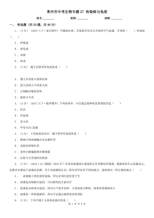 常州市中考生物專題27 傳染病與免疫