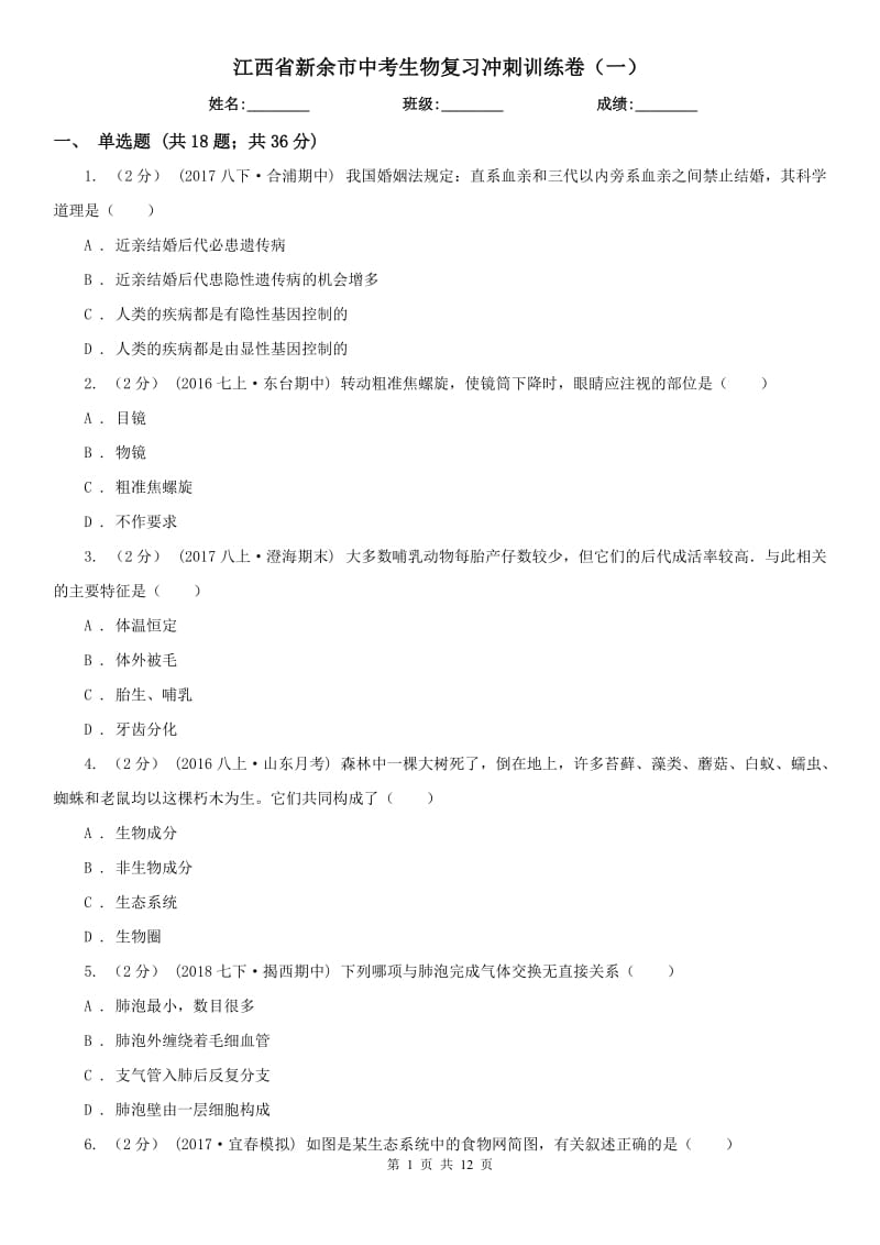江西省新余市中考生物复习冲刺训练卷（一）_第1页