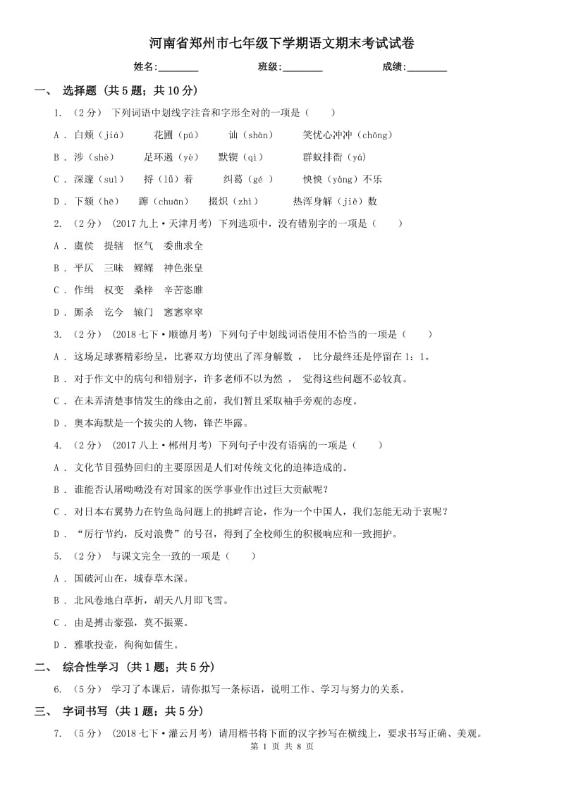 河南省郑州市七年级下学期语文期末考试试卷_第1页