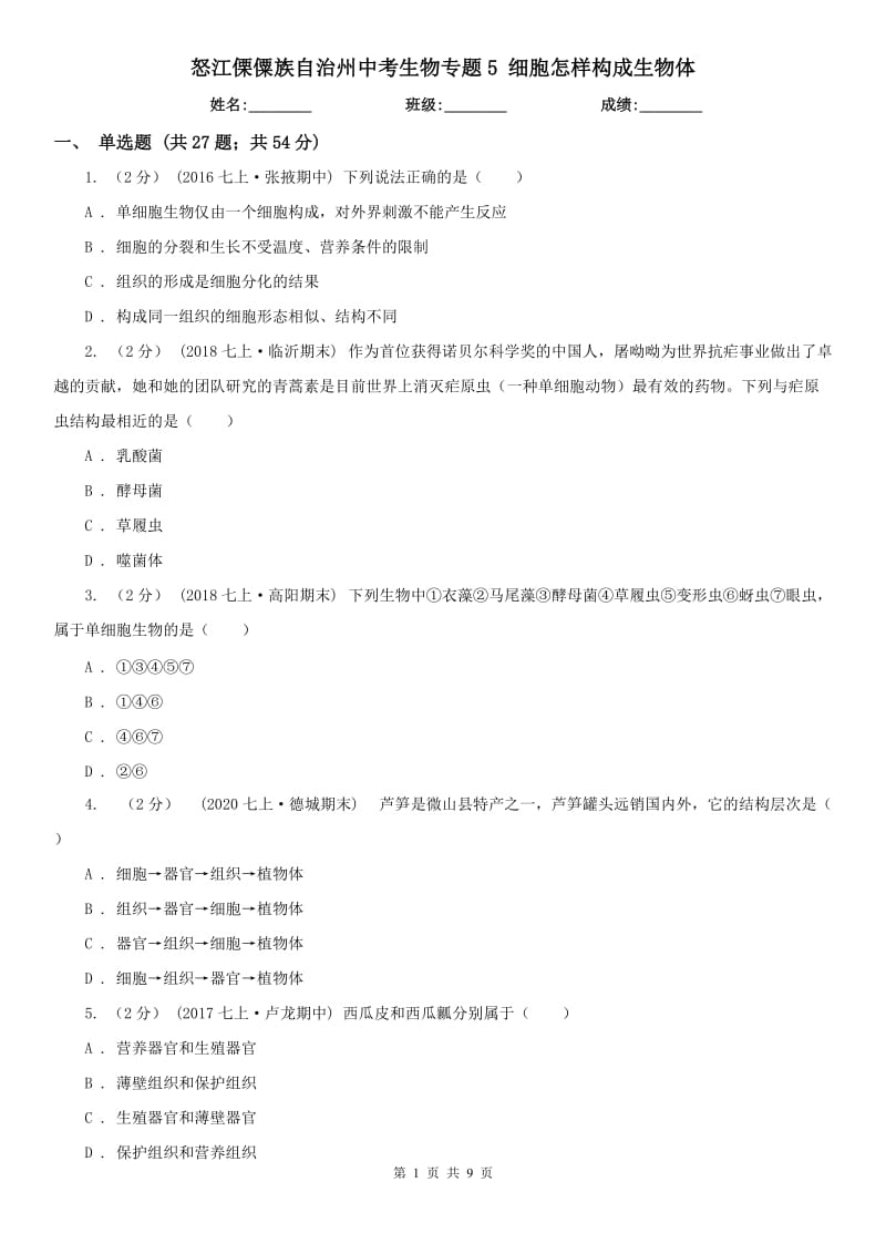 怒江傈僳族自治州中考生物專題5 細胞怎樣構成生物體_第1頁