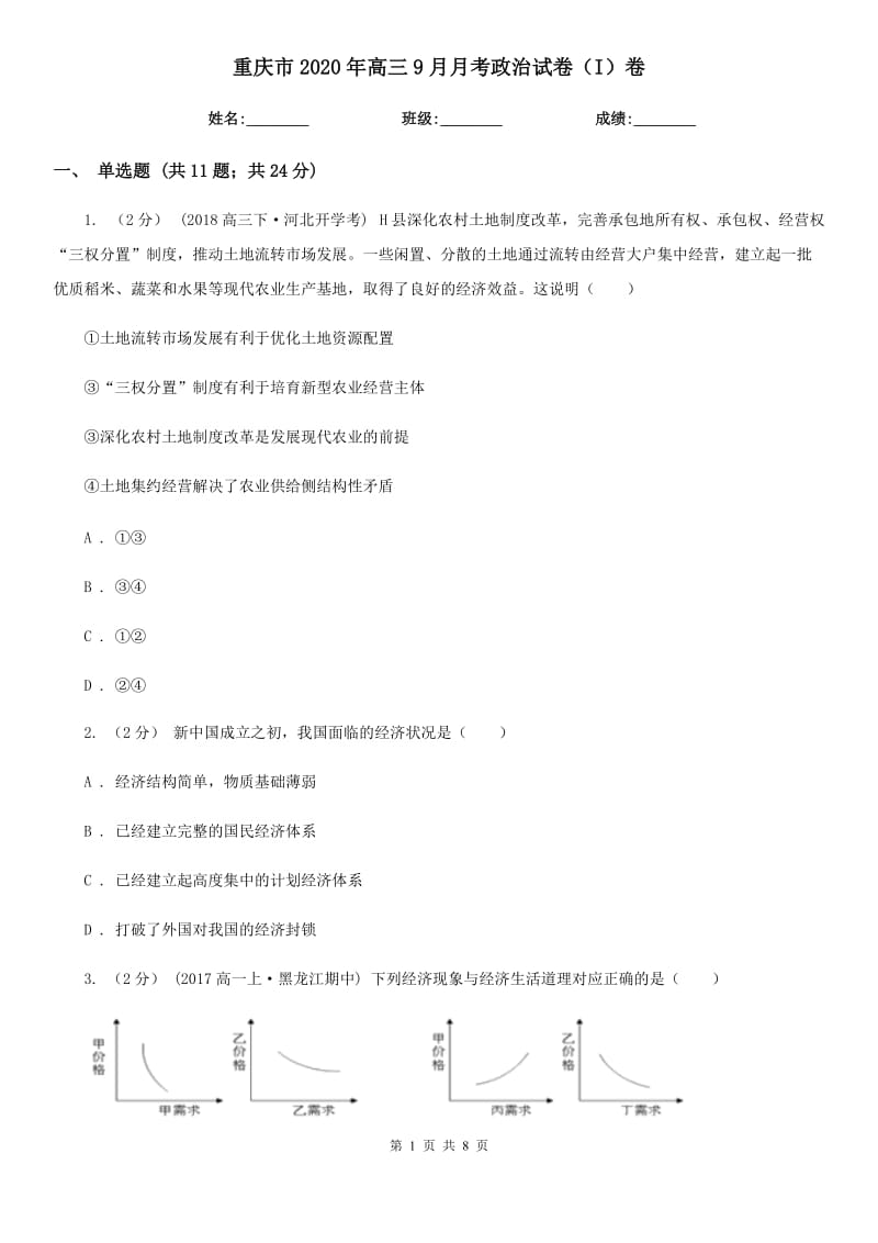 重庆市2020年高三9月月考政治试卷（I）卷_第1页