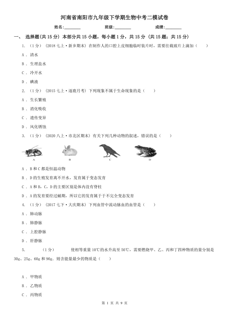 河南省南阳市九年级下学期生物中考二模试卷_第1页