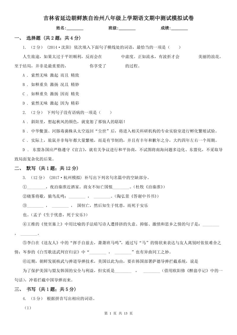 吉林省延边朝鲜族自治州八年级上学期语文期中测试模拟试卷_第1页