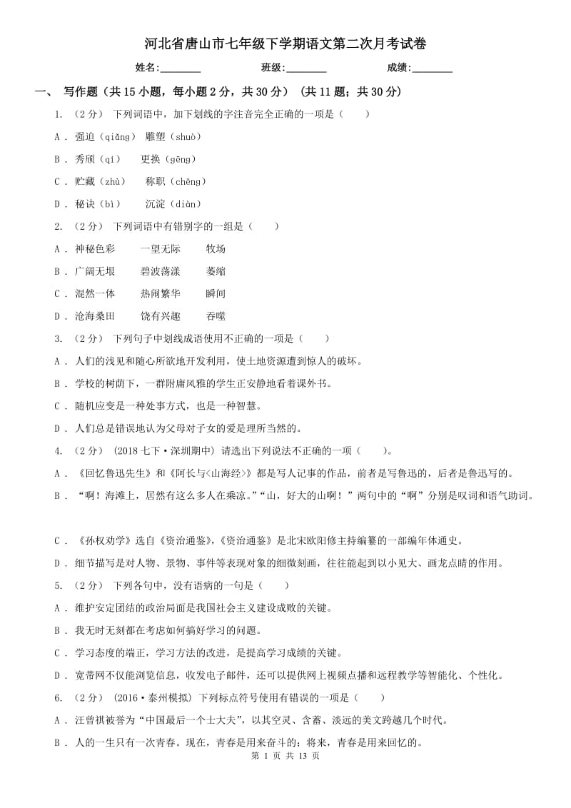 河北省唐山市七年级下学期语文第二次月考试卷_第1页