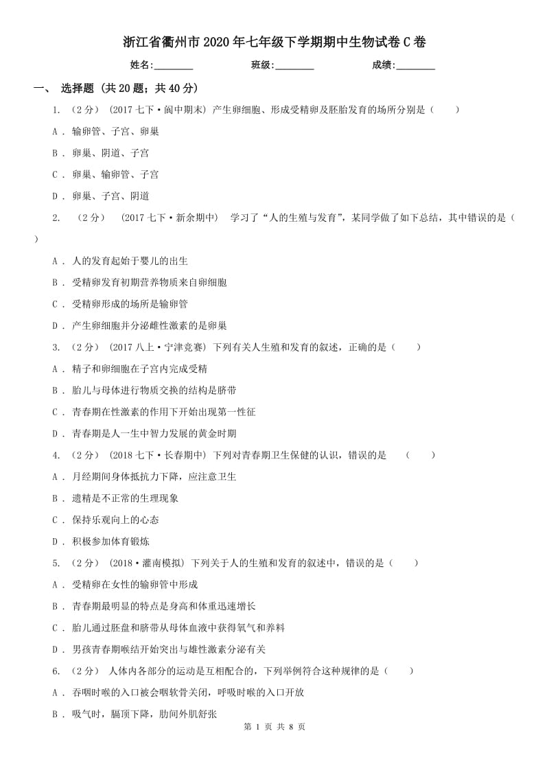 浙江省衢州市2020年七年级下学期期中生物试卷C卷_第1页