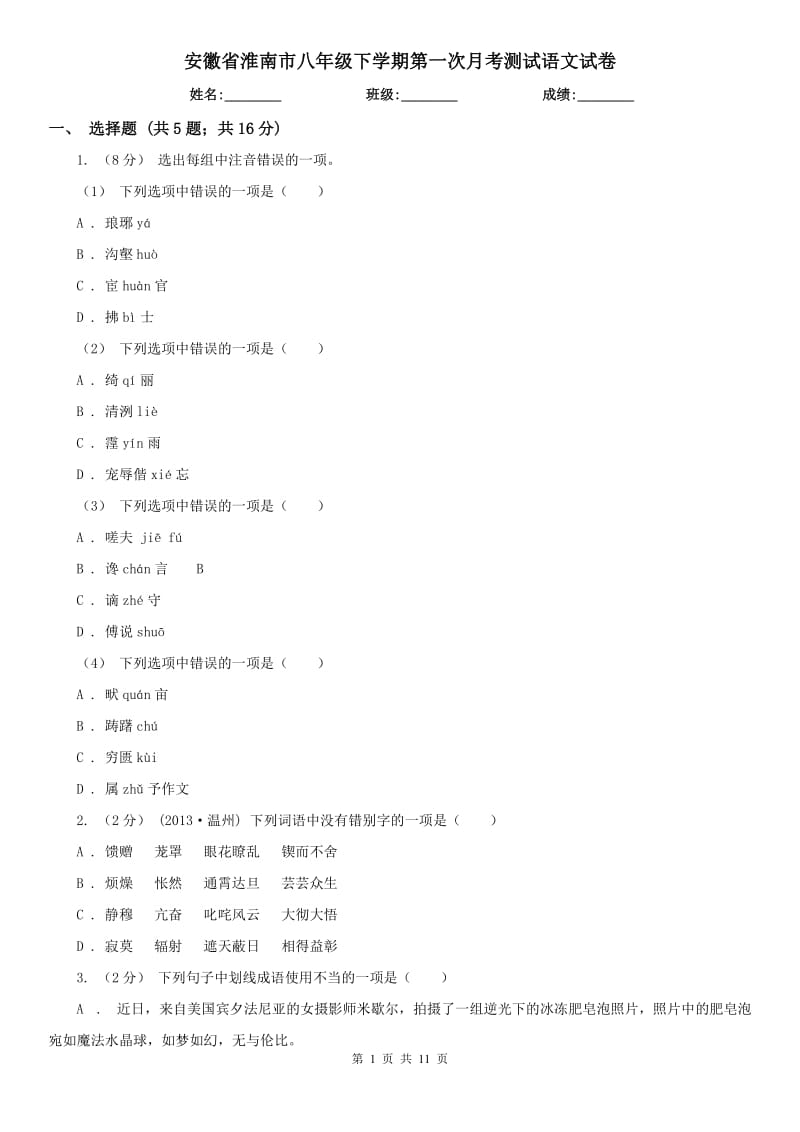 安徽省淮南市八年级下学期第一次月考测试语文试卷_第1页