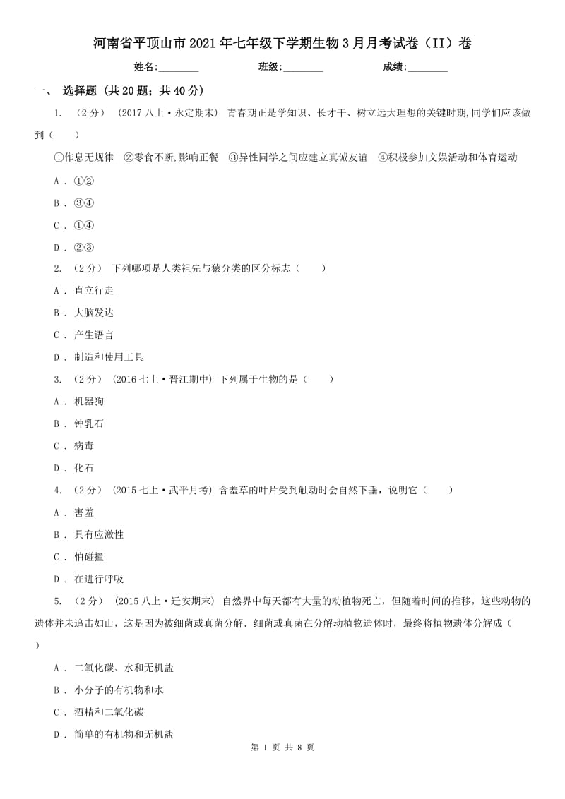 河南省平顶山市2021年七年级下学期生物3月月考试卷（II）卷_第1页