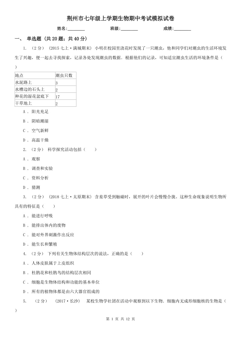荆州市七年级上学期生物期中考试模拟试卷_第1页