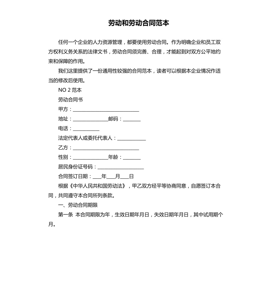 劳动和劳动合同范本.docx_第1页