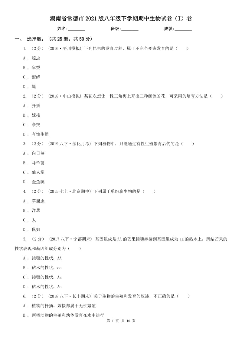 湖南省常德市2021版八年级下学期期中生物试卷（I）卷_第1页