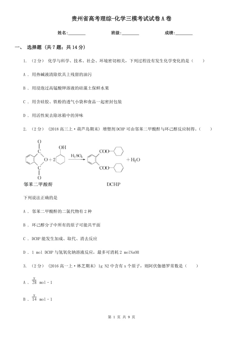 贵州省高考理综-化学三模考试试卷A卷_第1页
