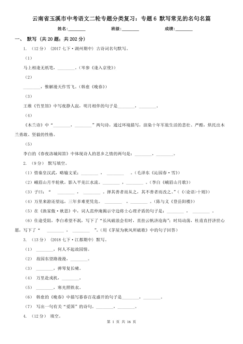 云南省玉溪市中考語文二輪專題分類復習：專題6 默寫常見的名句名篇_第1頁