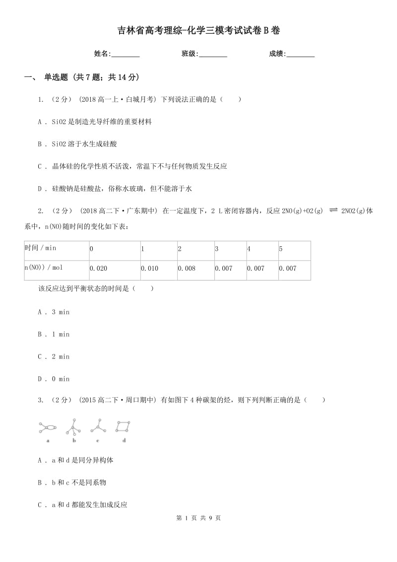 吉林省高考理综-化学三模考试试卷B卷_第1页