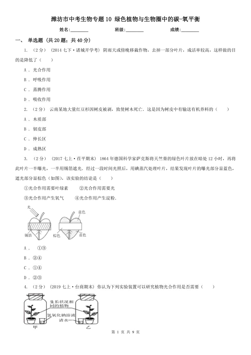 潍坊市中考生物专题10 绿色植物与生物圈中的碳-氧平衡_第1页