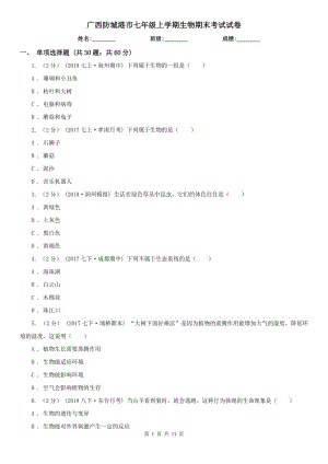 廣西防城港市七年級上學(xué)期生物期末考試試卷