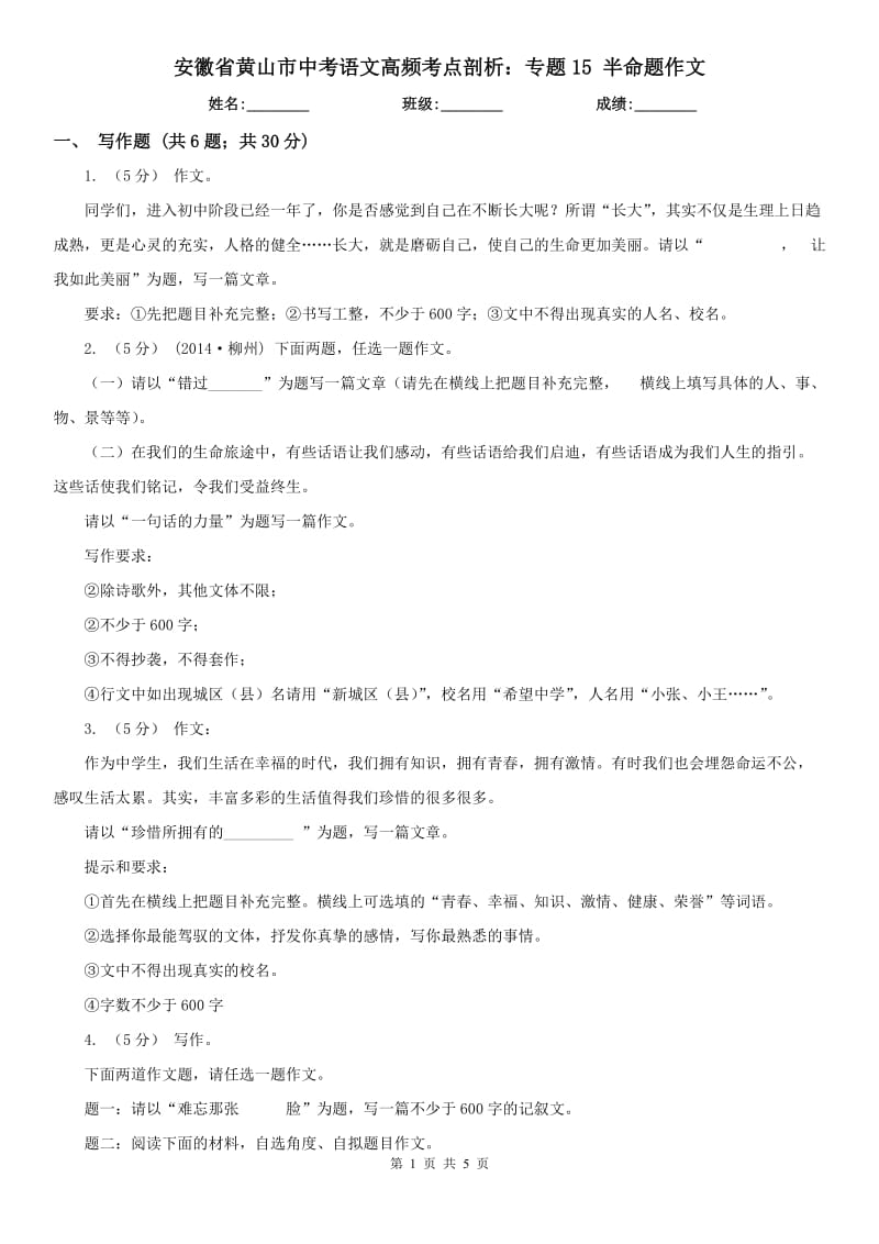 安徽省黃山市中考語文高頻考點剖析：專題15 半命題作文_第1頁