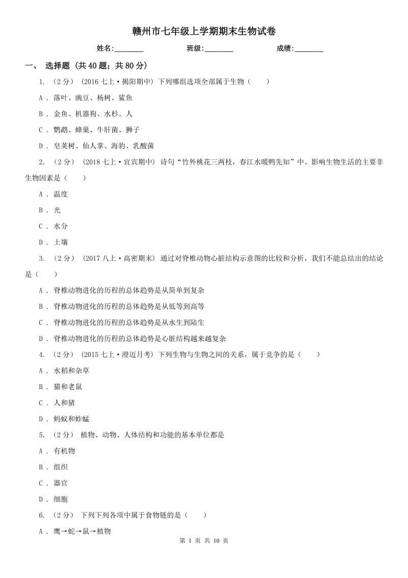 赣州市七年级上学期期末生物试卷_第1页