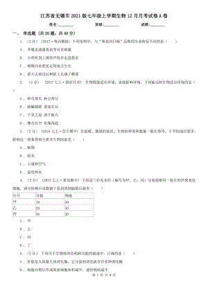 江苏省无锡市2021版七年级上学期生物12月月考试卷A卷