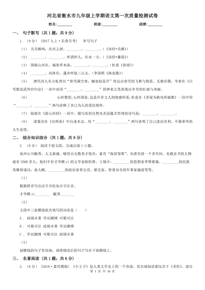河北省衡水市九年级上学期语文第一次质量检测试卷_第1页