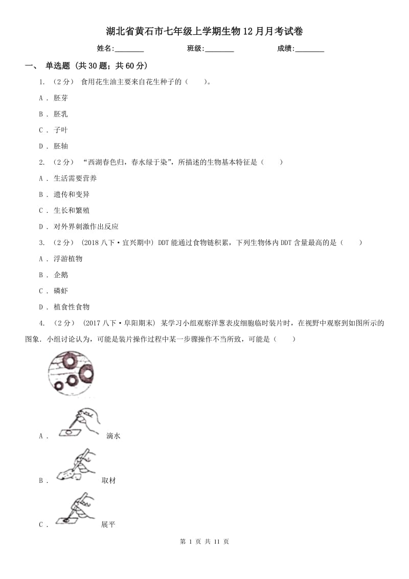 湖北省黄石市七年级上学期生物12月月考试卷_第1页