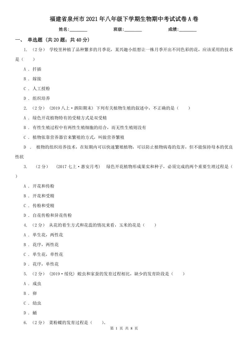 福建省泉州市2021年八年级下学期生物期中考试试卷A卷_第1页