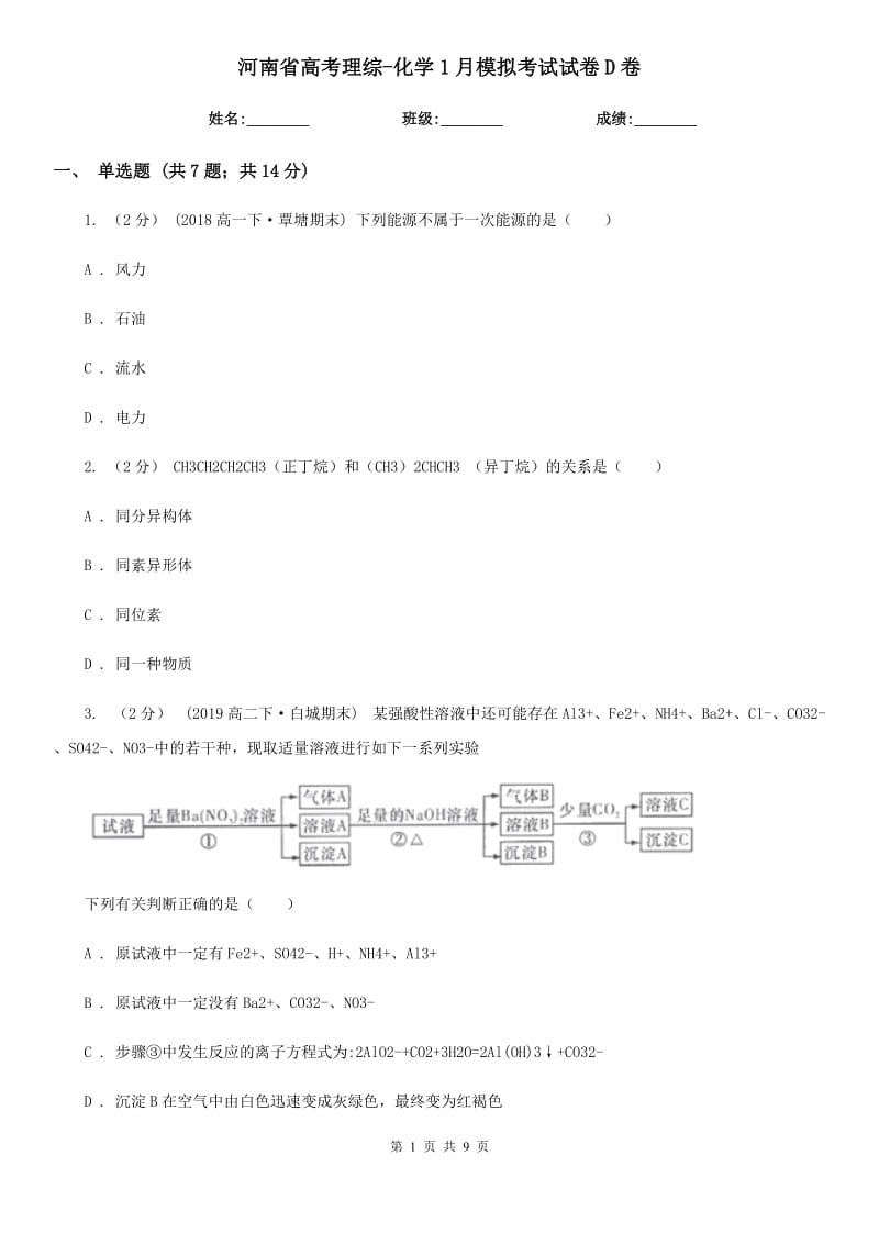 河南省高考理综-化学1月模拟考试试卷D卷_第1页