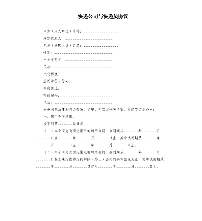 快遞公司與快遞員協(xié)議.docx_第1頁