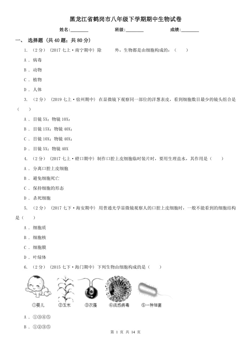 黑龙江省鹤岗市八年级下学期期中生物试卷_第1页