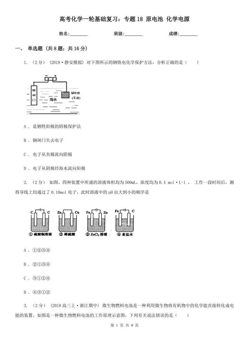 高考化學(xué)一輪基礎(chǔ)復(fù)習(xí)：專題18 原電池 化學(xué)電源_第1頁(yè)