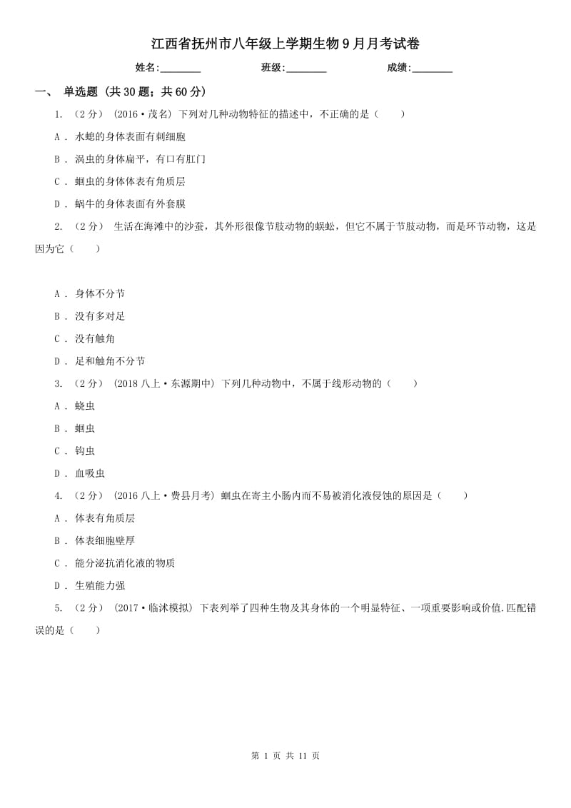 江西省抚州市八年级上学期生物9月月考试卷_第1页