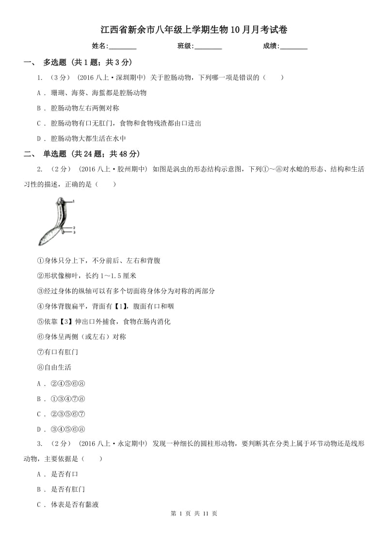 江西省新余市八年级上学期生物10月月考试卷_第1页