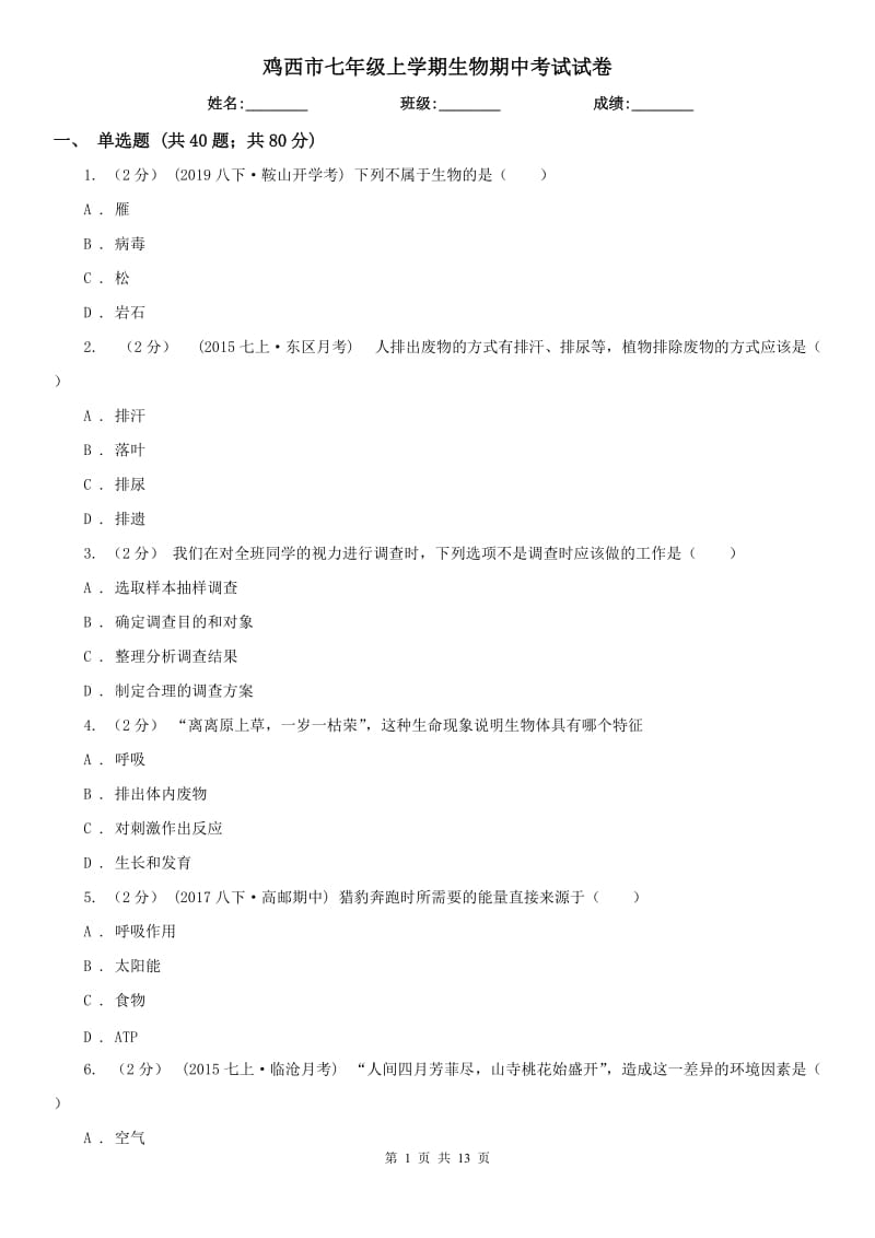 鸡西市七年级上学期生物期中考试试卷_第1页