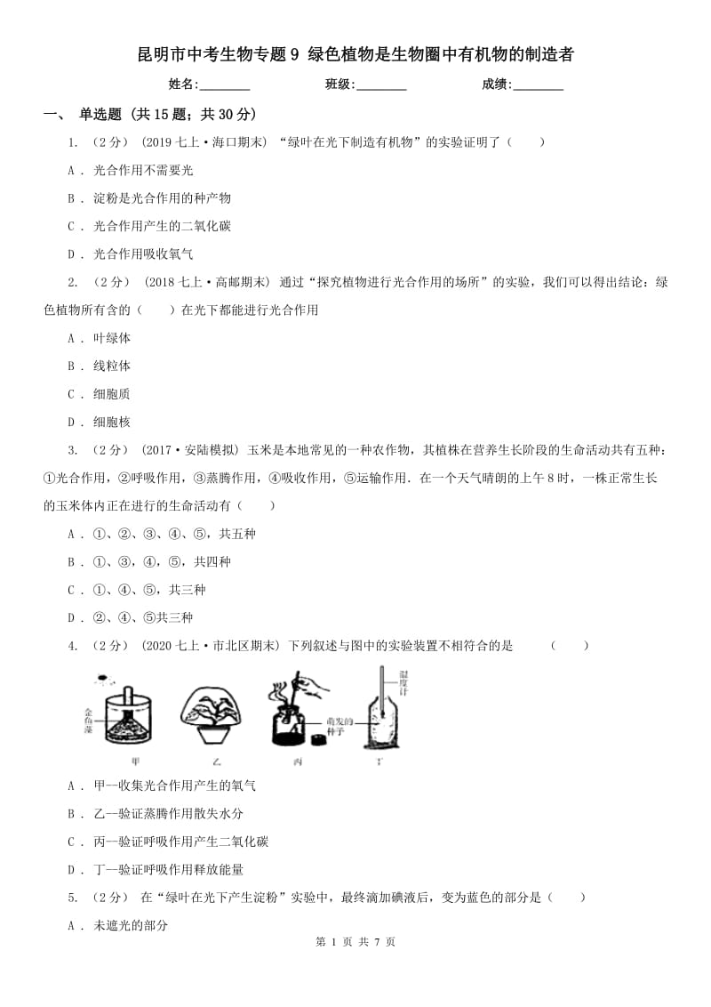 昆明市中考生物專題9 綠色植物是生物圈中有機(jī)物的制造者_(dá)第1頁(yè)