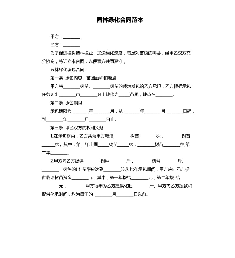 园林绿化合同范本.docx_第1页