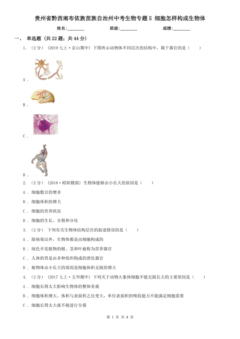 貴州省黔西南布依族苗族自治州中考生物專題5 細胞怎樣構(gòu)成生物體_第1頁