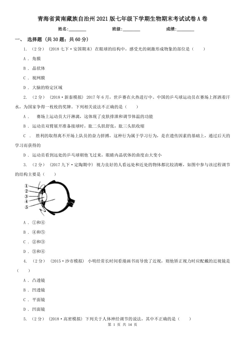 青海省黄南藏族自治州2021版七年级下学期生物期末考试试卷A卷_第1页