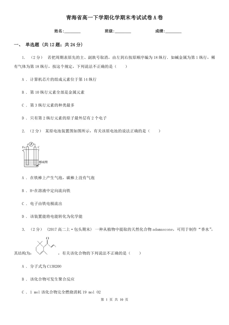 青海省高一下学期化学期末考试试卷A卷_第1页